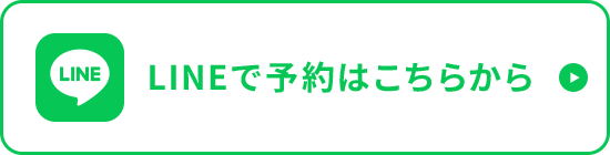 LINEで予約はこちら